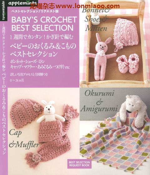 [日本版]Applemints 手工钩针针织婴儿服饰玩偶小物专业PDF电子书 No.259